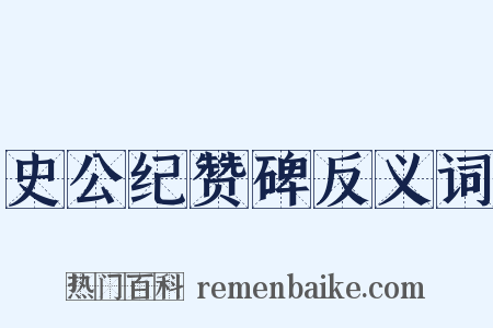 史公纪赞碑反义词是什么意思的图片